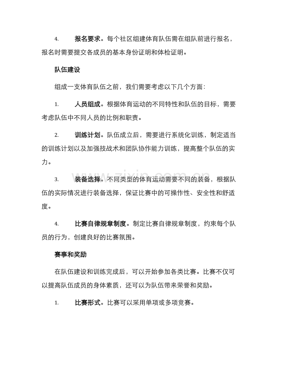 社区组建体育队伍方案.docx_第2页