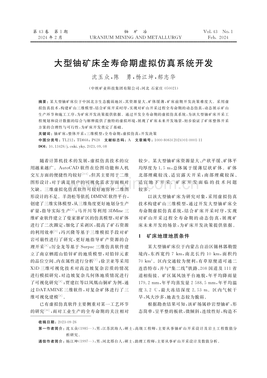 大型铀矿床全寿命期虚拟仿真系统开发.pdf_第1页