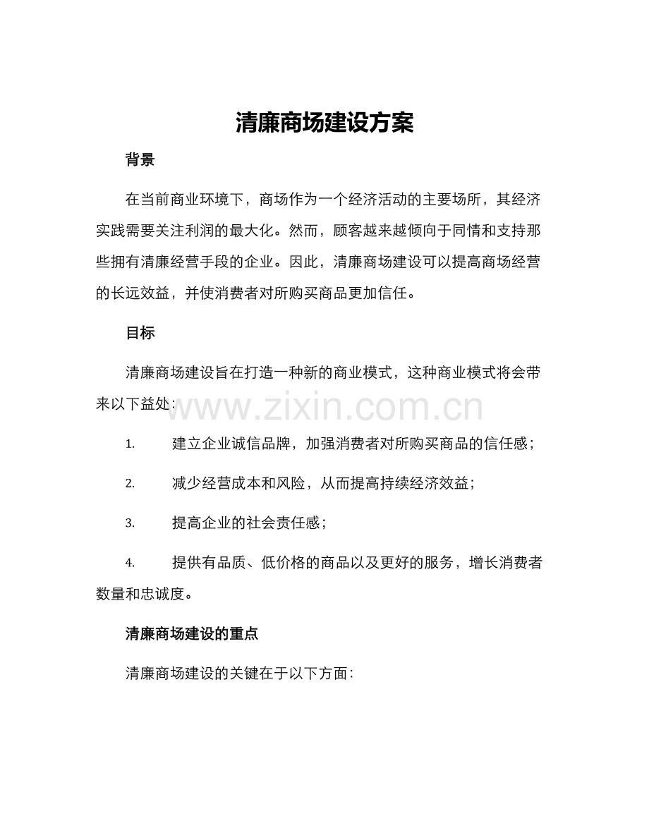 清廉商场建设方案.docx_第1页