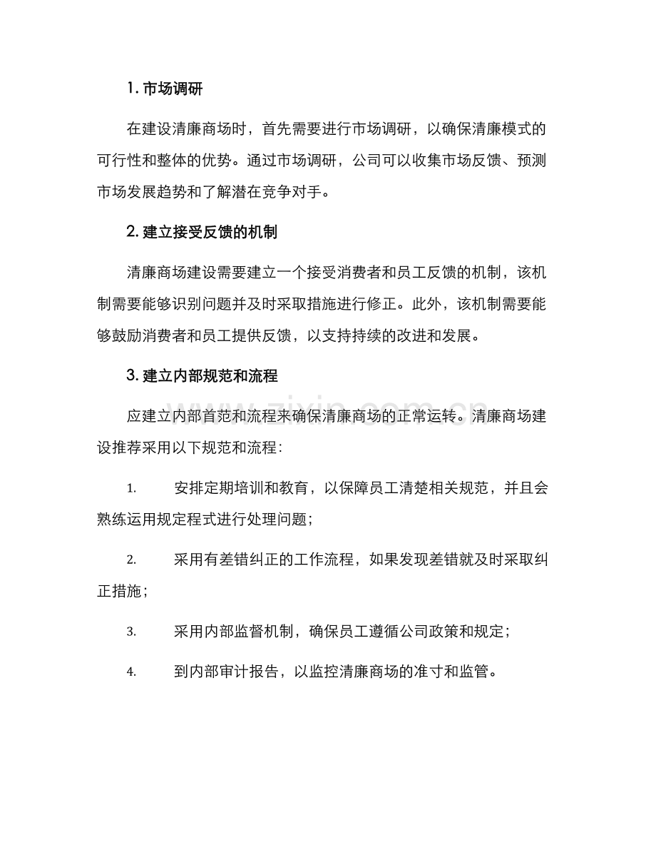 清廉商场建设方案.docx_第2页