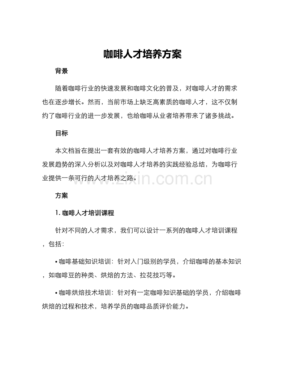 咖啡人才培养方案.docx_第1页