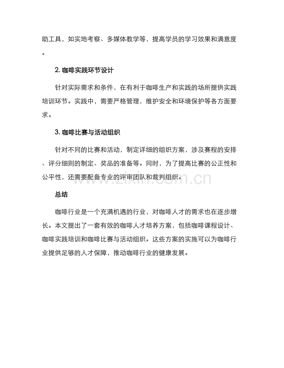 咖啡人才培养方案.docx_第3页