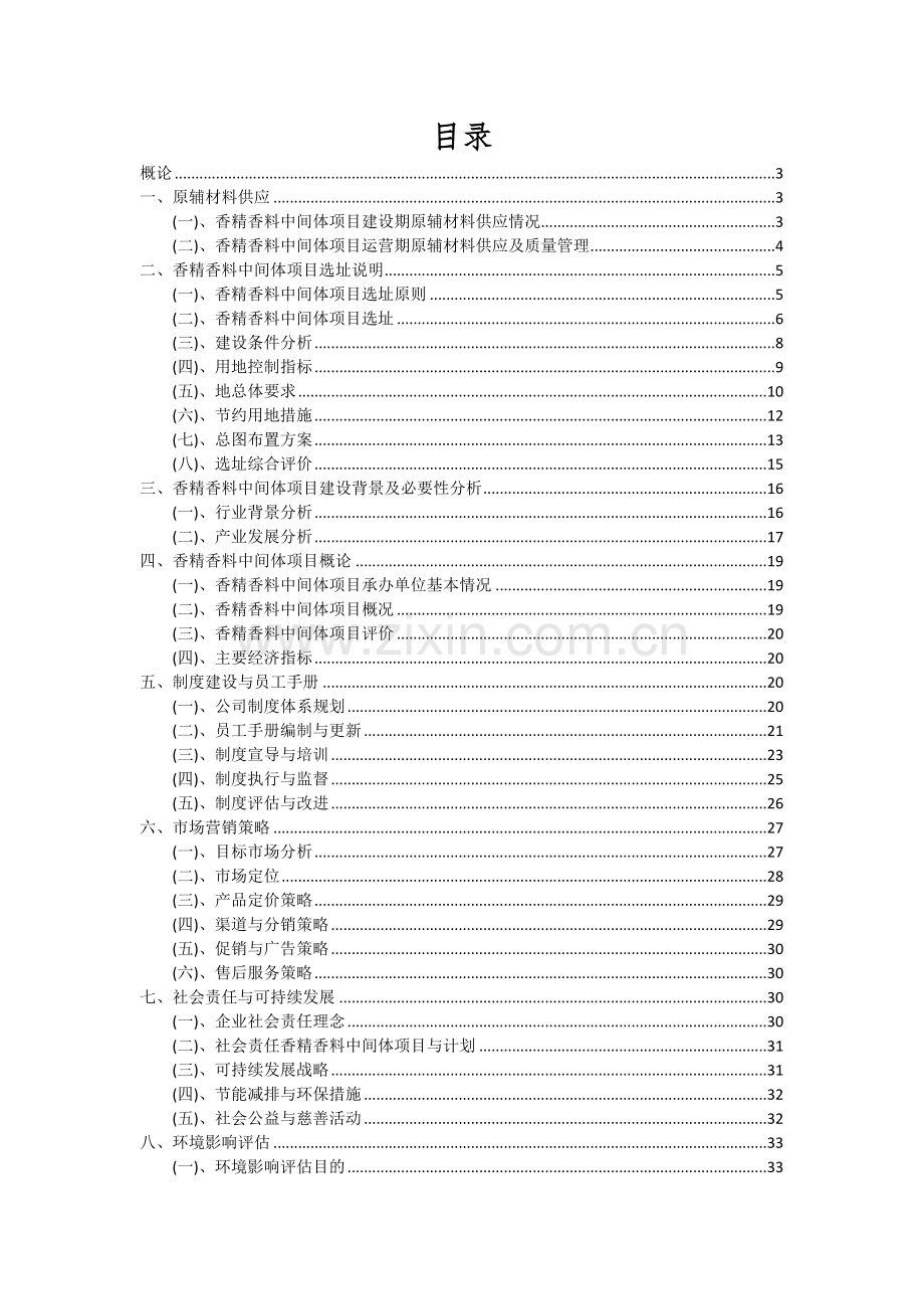 2024年香精香料中间体项目深度研究分析报告.docx_第2页