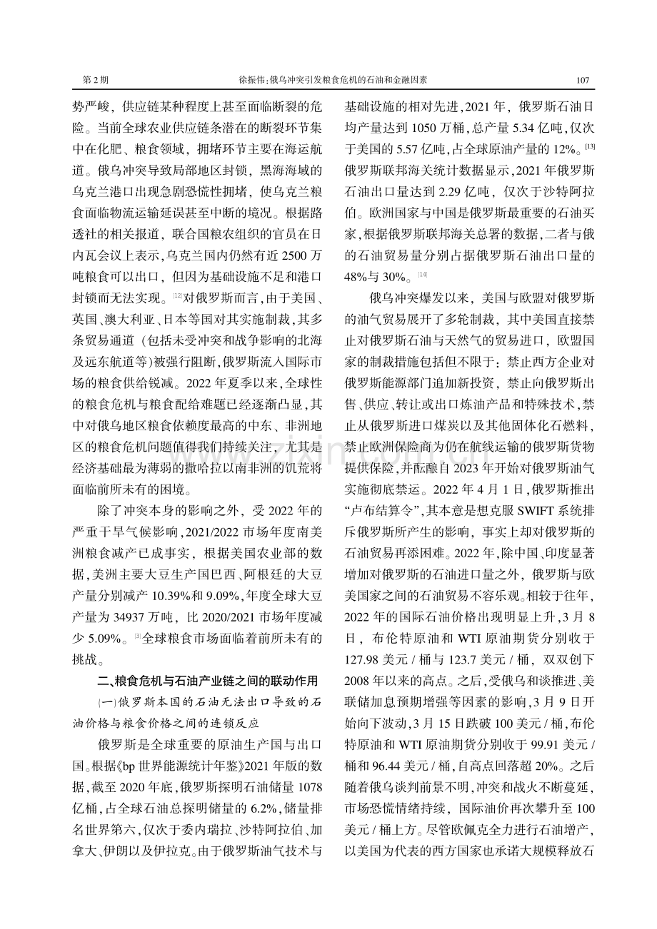 俄乌冲突引发粮食危机的石油和金融因素.pdf_第3页