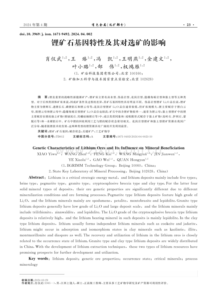 锂矿石基因特性及其对选矿的影响.pdf_第1页