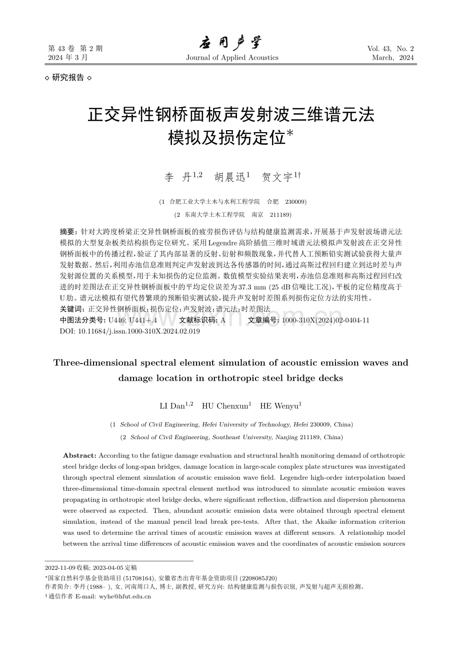 正交异性钢桥面板声发射波三维谱元法模拟及损伤定位.pdf_第1页