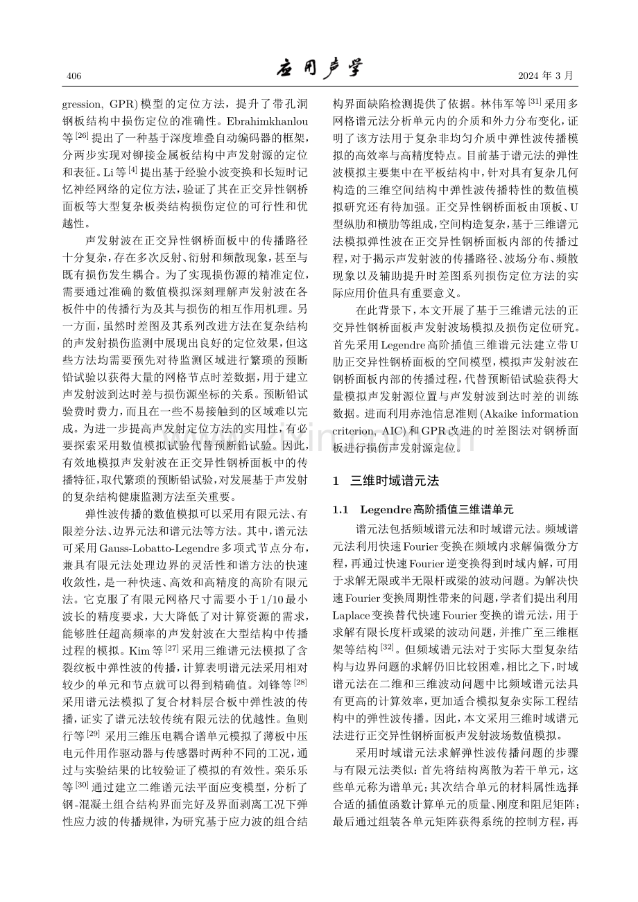 正交异性钢桥面板声发射波三维谱元法模拟及损伤定位.pdf_第3页