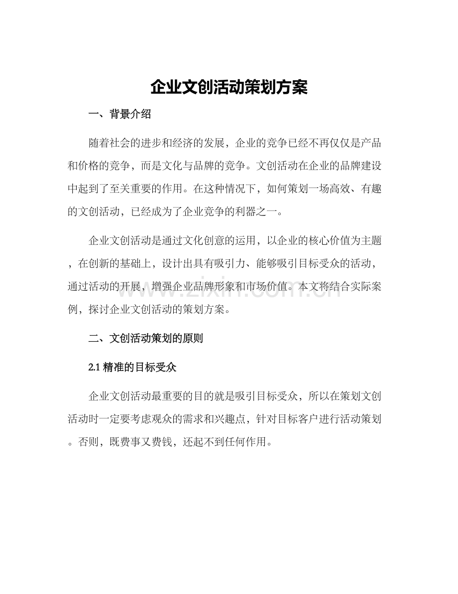 企业文创活动策划方案.docx_第1页