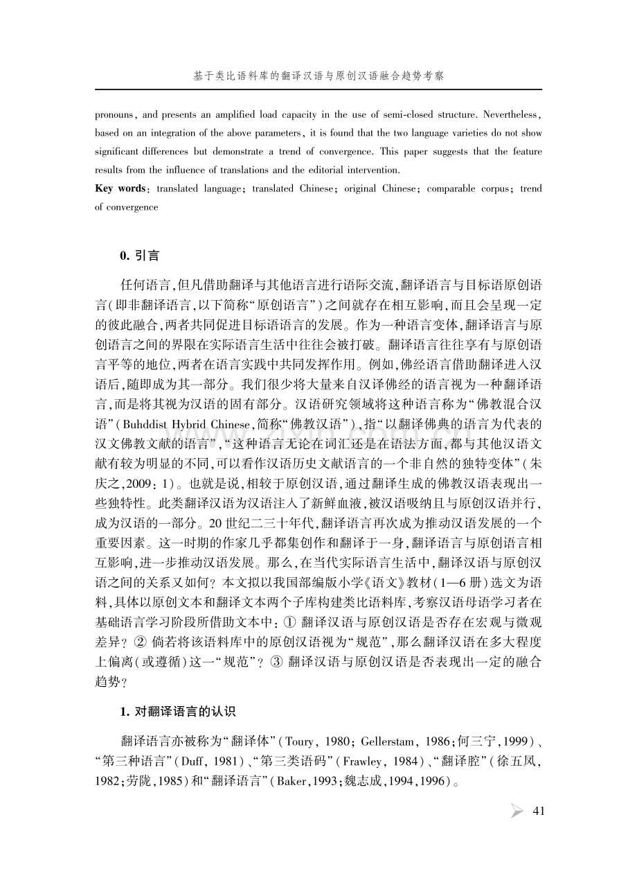 基于类比语料库的翻译汉语与原创汉语融合趋势考察.pdf_第2页