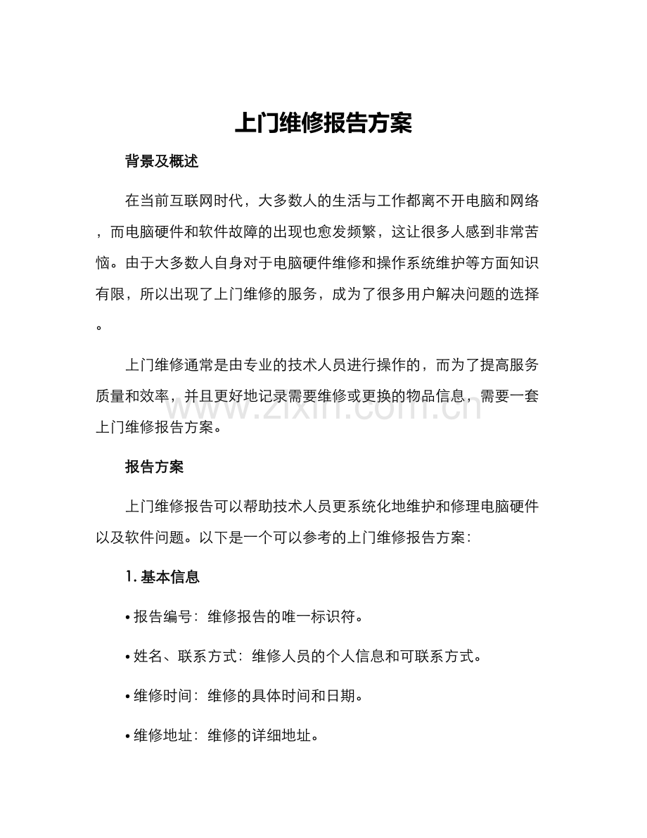 上门维修报告方案.docx_第1页