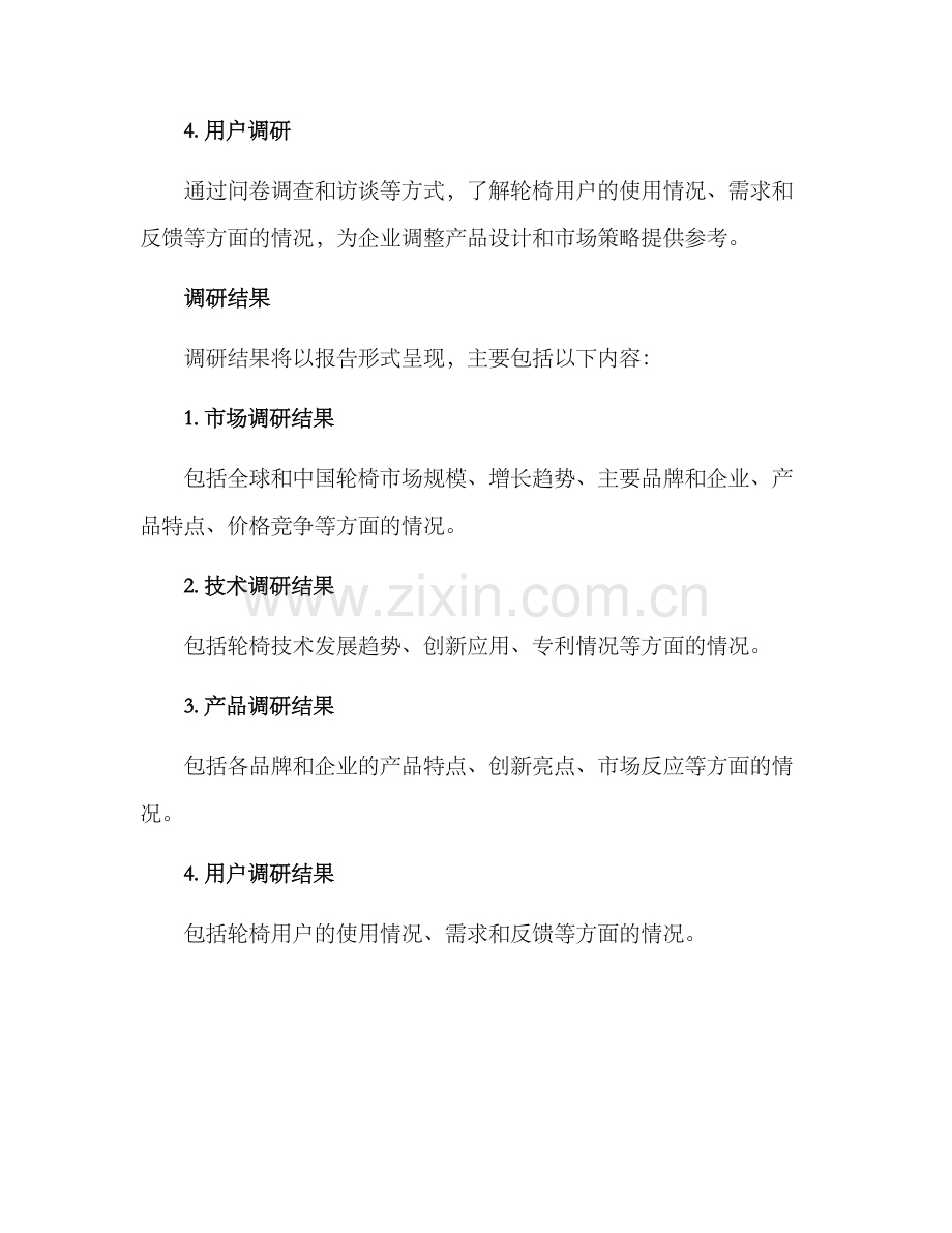 轮椅企业调研方案.docx_第3页