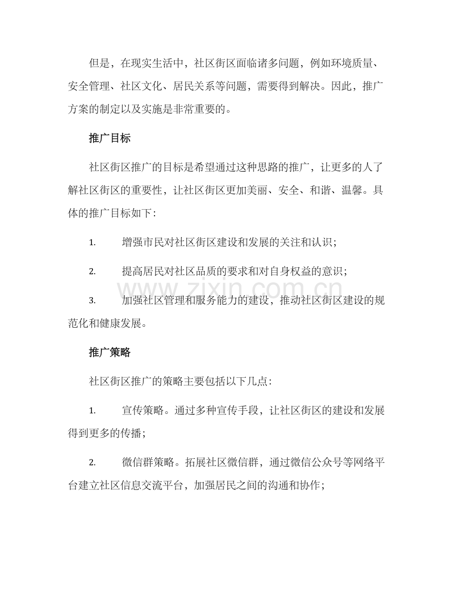 社区街区推广方案.docx_第2页