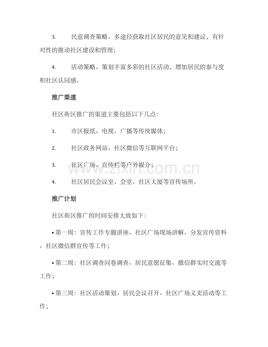 社区街区推广方案.docx_第3页