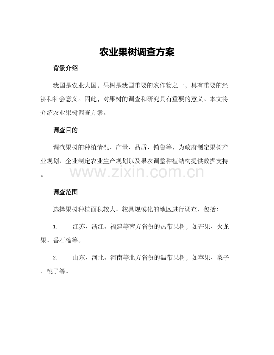 农业果树调查方案.docx_第1页