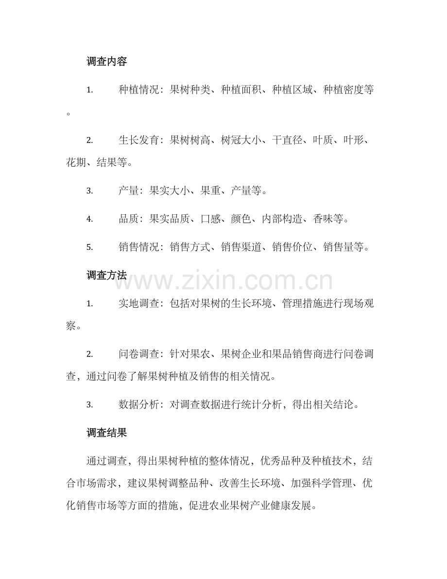 农业果树调查方案.docx_第2页