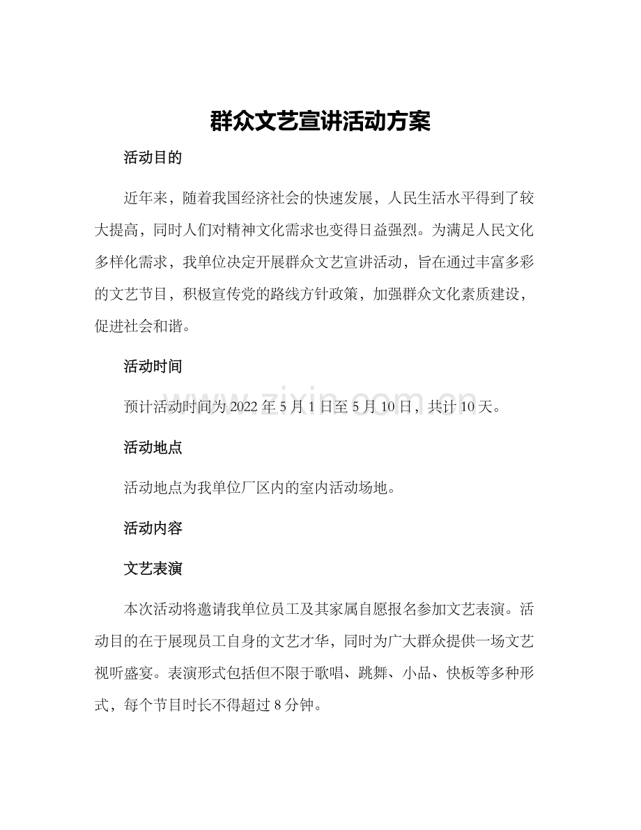 群众文艺宣讲活动方案.docx_第1页