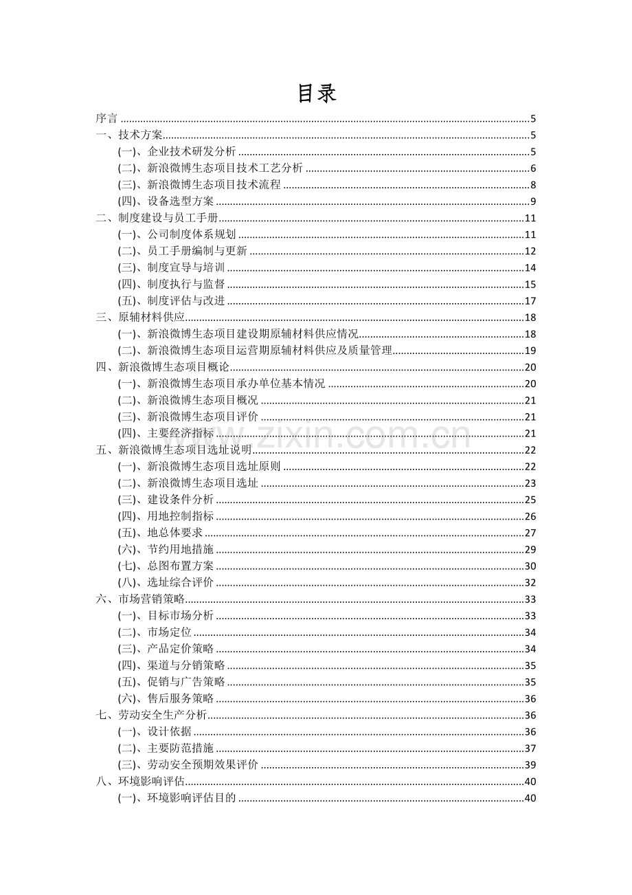 2024年新浪微博生态项目可行性研究报告.docx_第2页