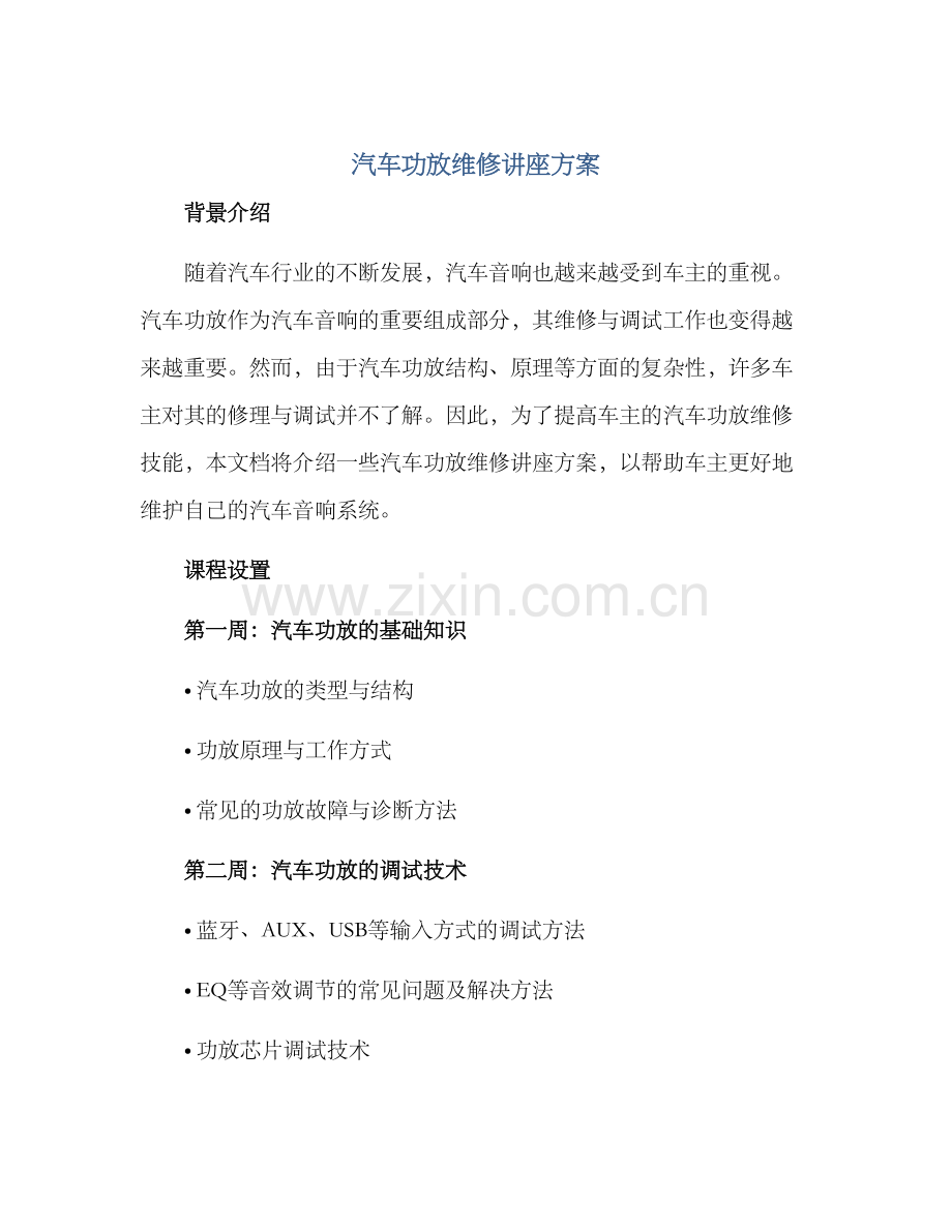 汽车功放维修讲座方案.docx_第1页