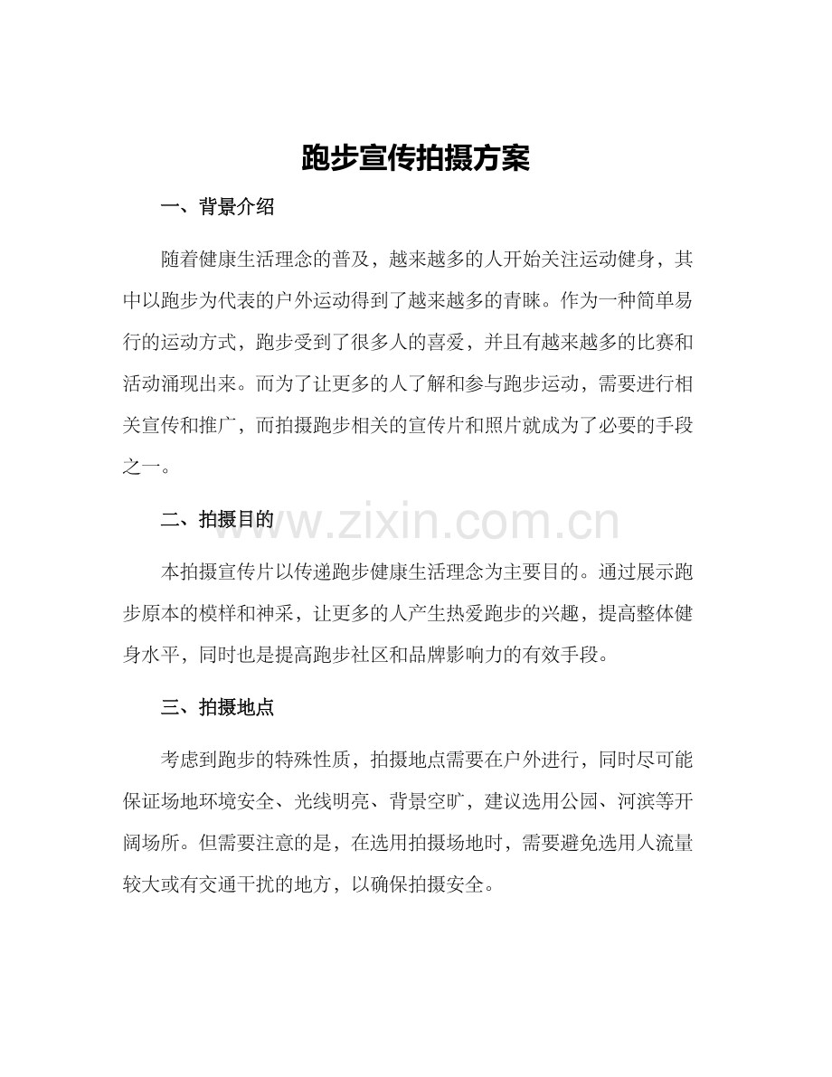 跑步宣传拍摄方案.docx_第1页