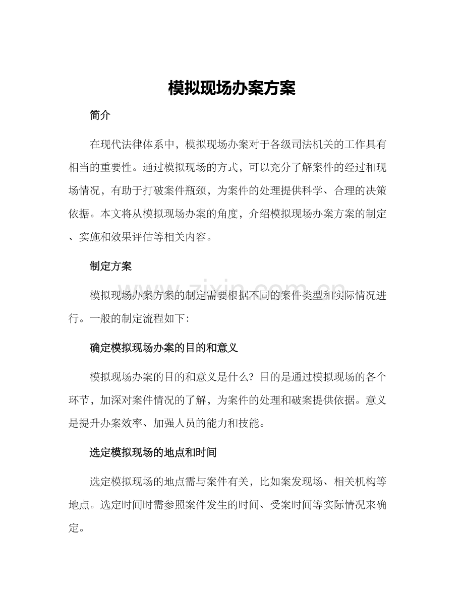 模拟现场办案方案.docx_第1页