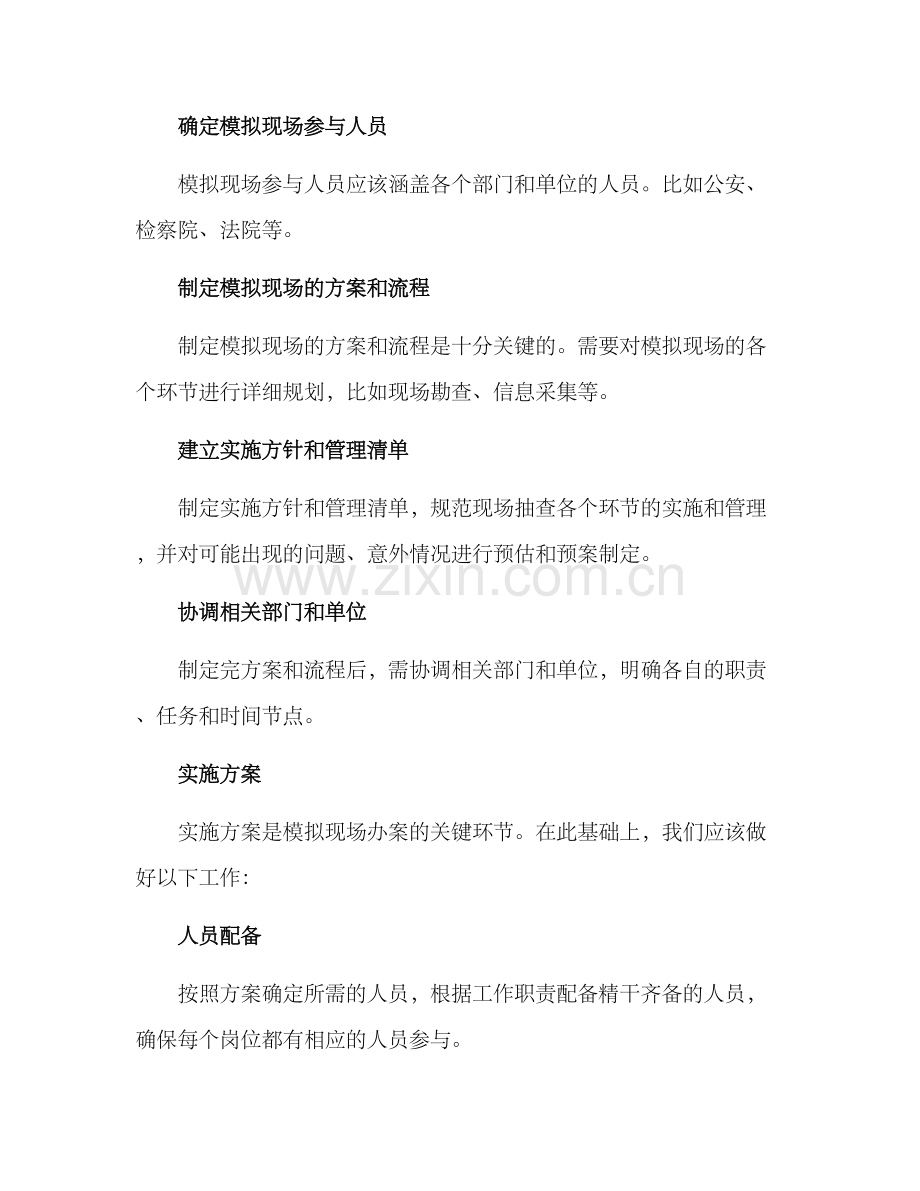 模拟现场办案方案.docx_第2页