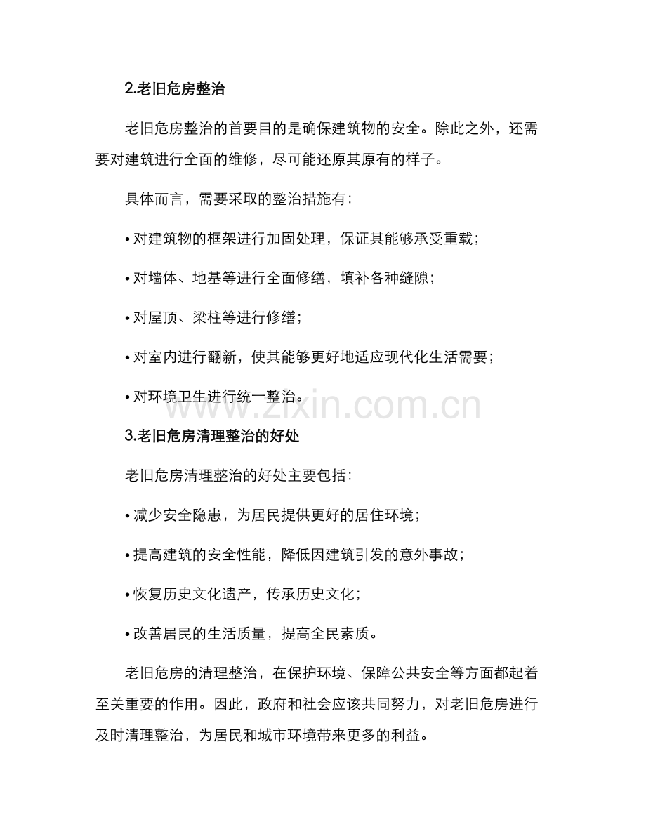 老旧危房清理整治方案.docx_第2页