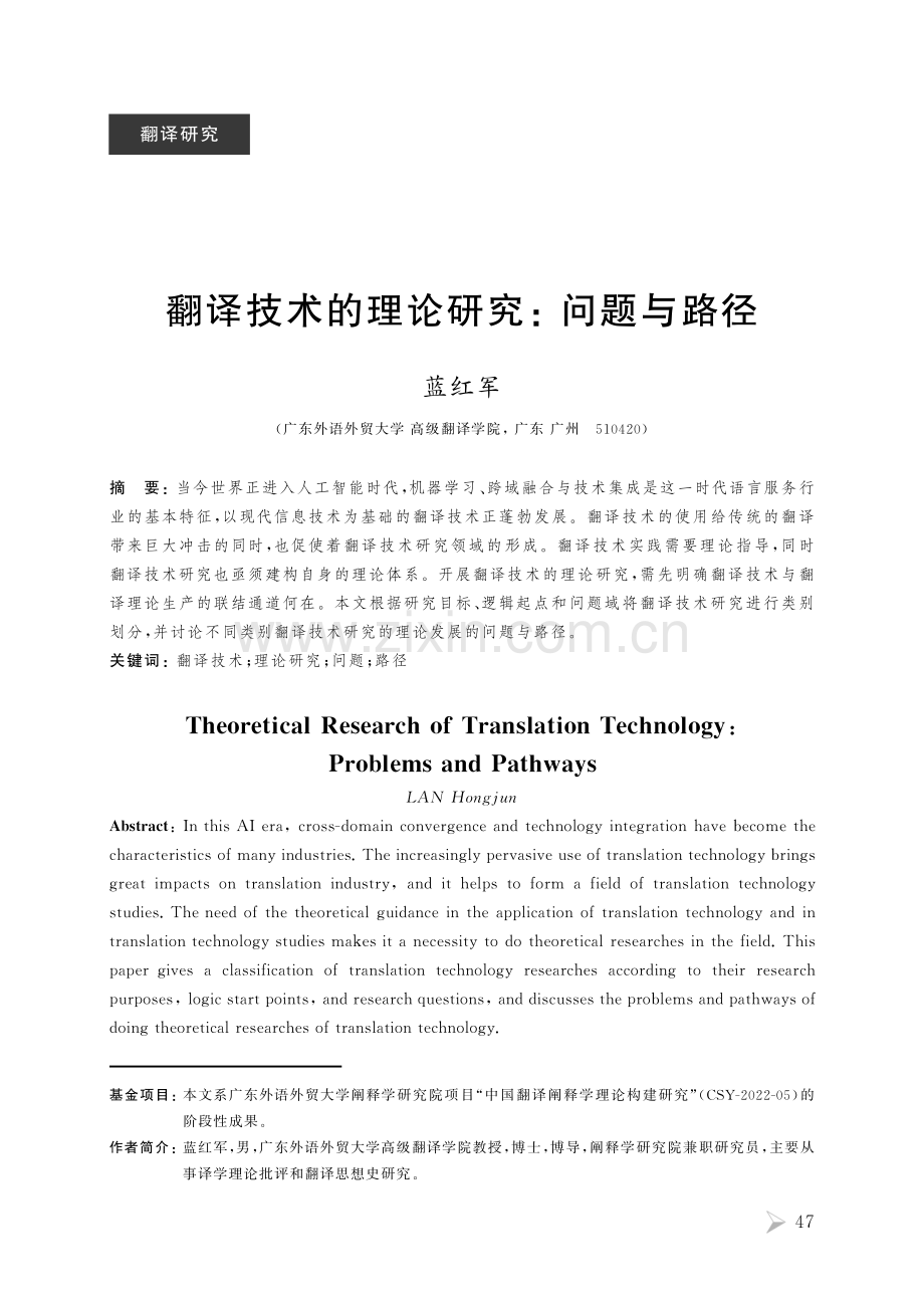 翻译技术的理论研究：问题与路径.pdf_第1页