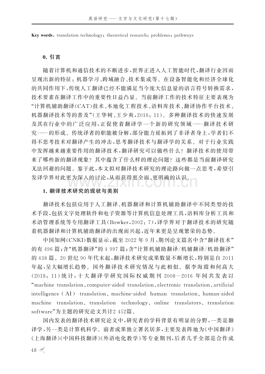 翻译技术的理论研究：问题与路径.pdf_第2页