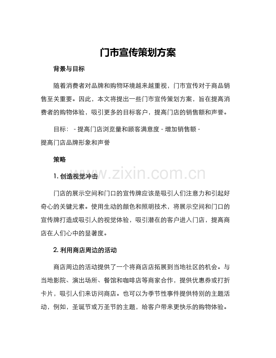 门市宣传策划方案.docx_第1页