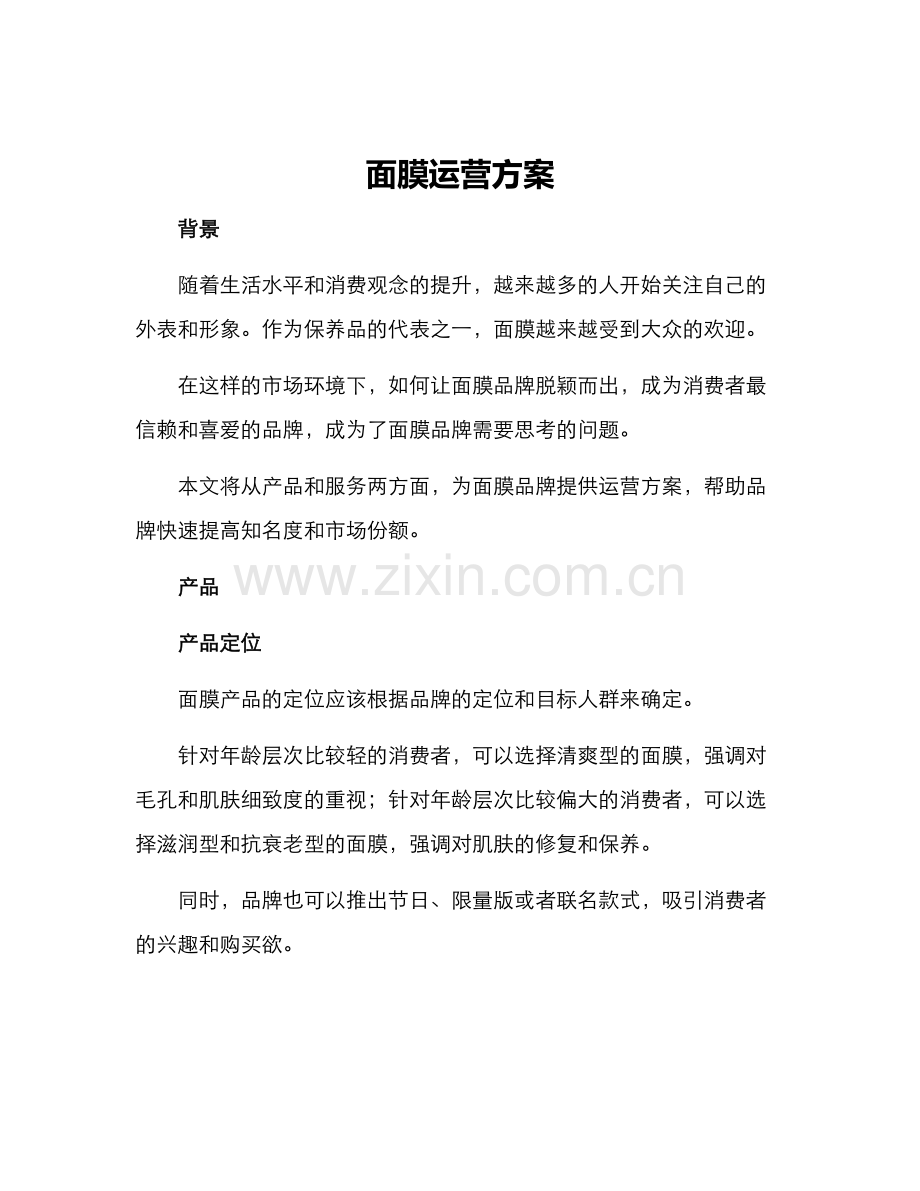 面膜运营方案.docx_第1页