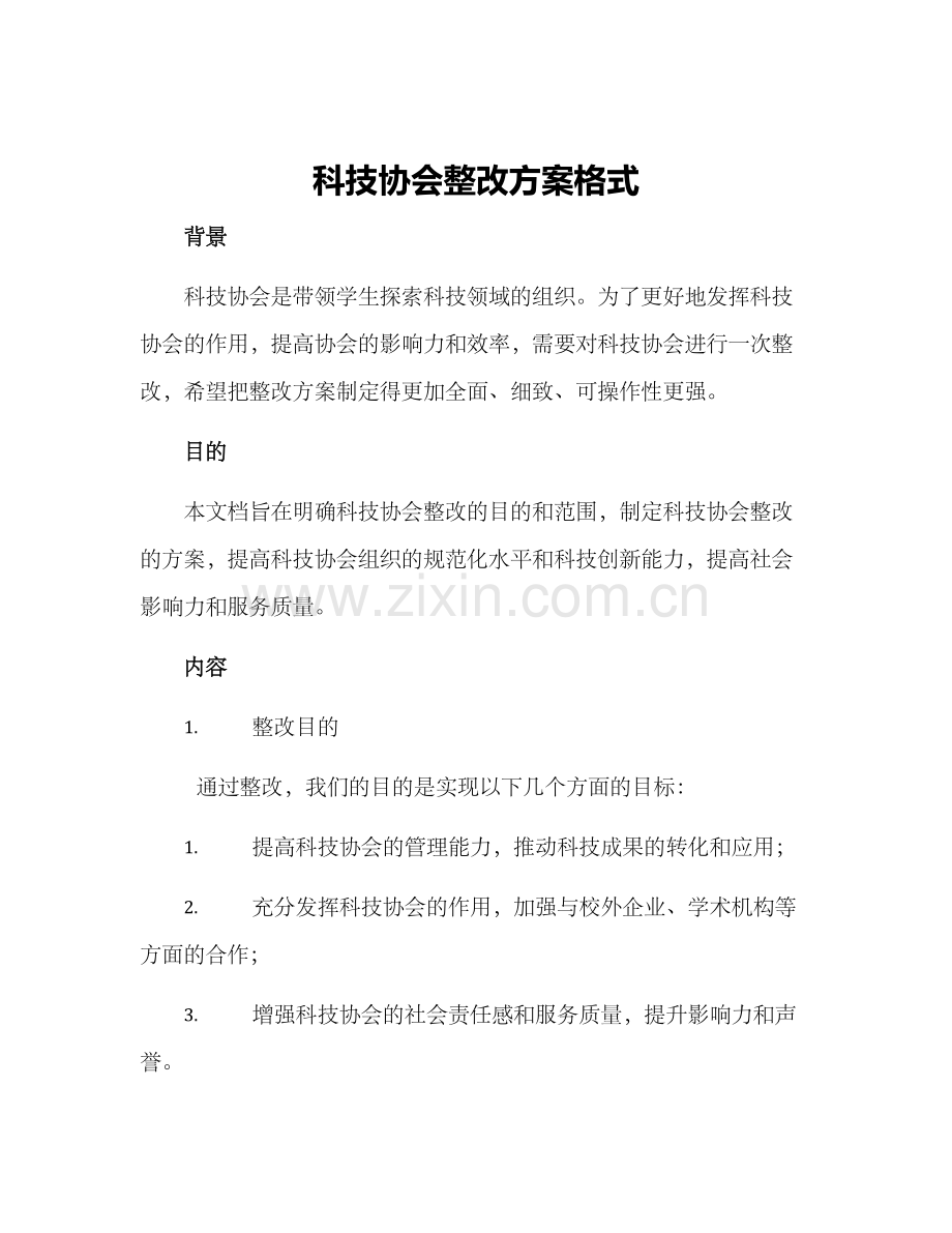 科技协会整改方案格式.docx_第1页