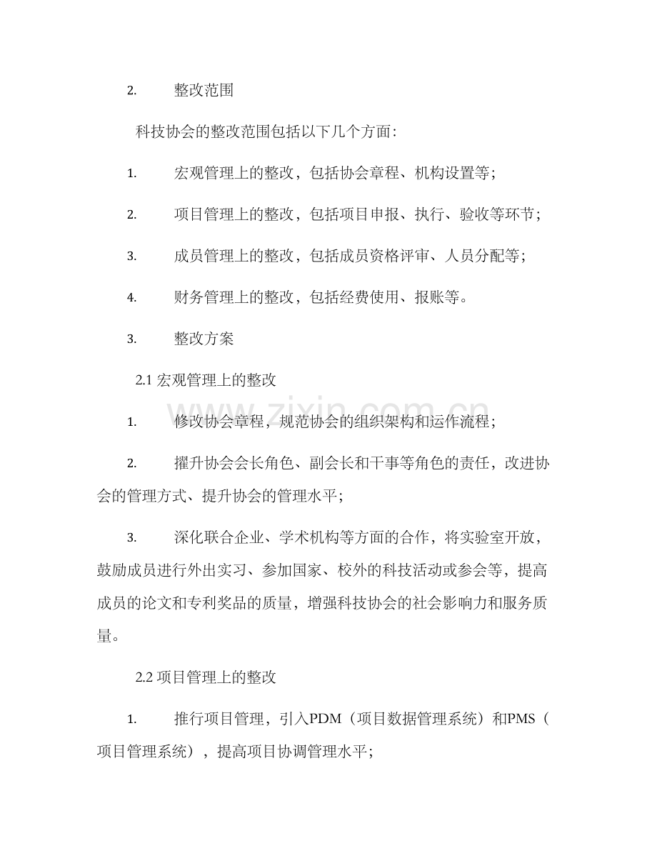 科技协会整改方案格式.docx_第2页