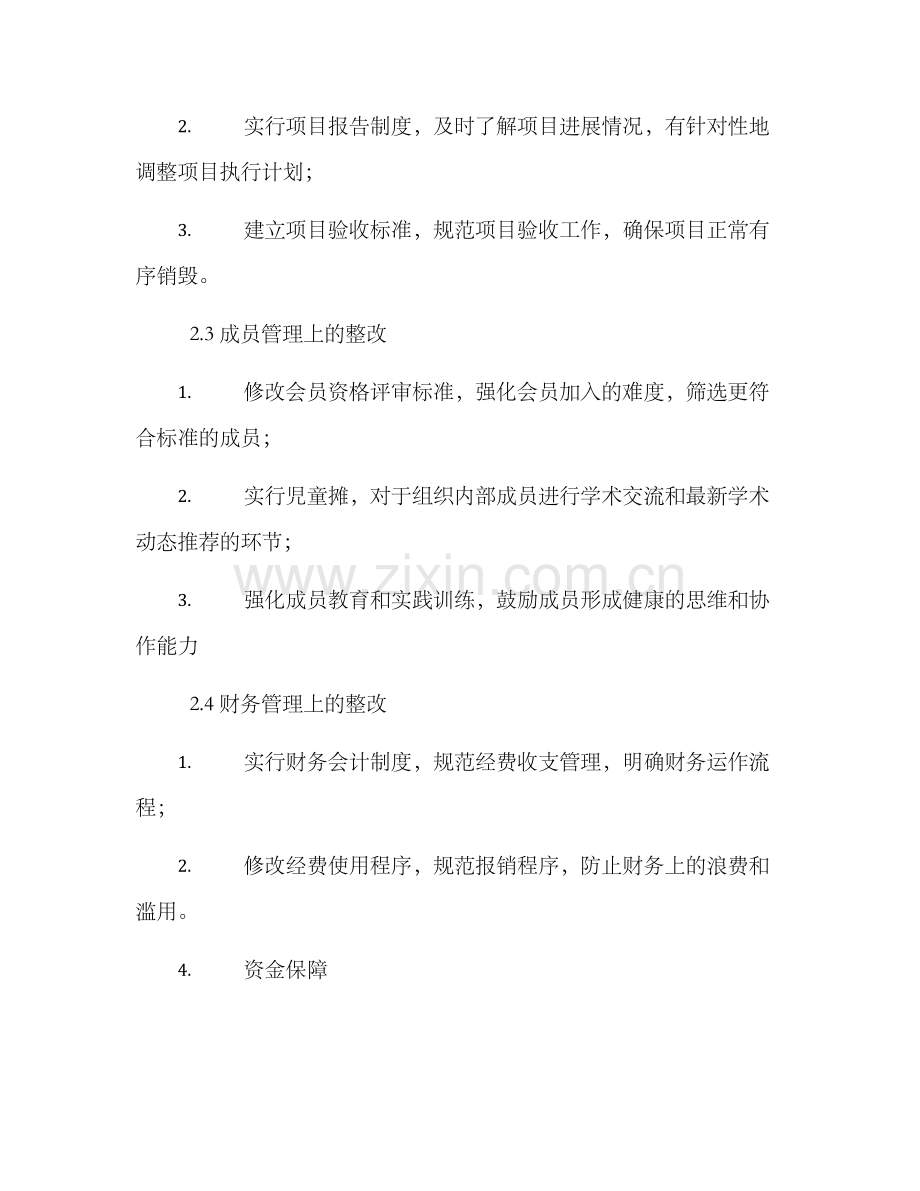 科技协会整改方案格式.docx_第3页