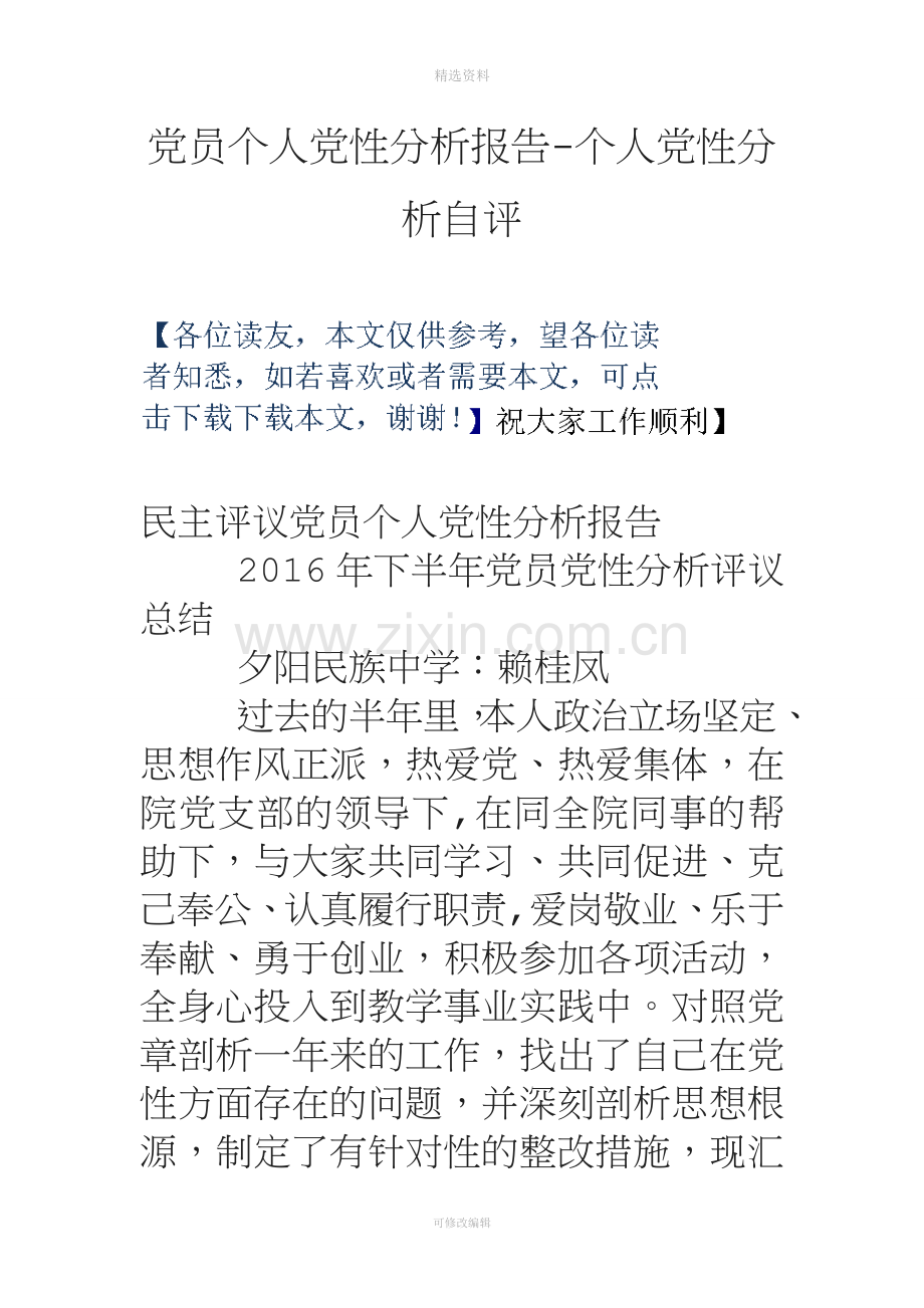 党员个人党性分析报告个人党性分析自评.doc_第1页