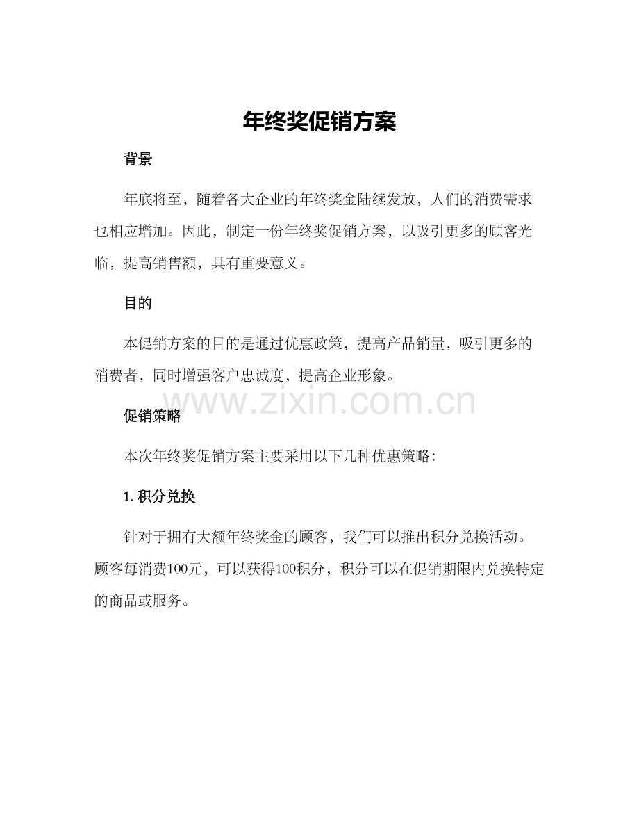 年终奖促销方案.docx_第1页