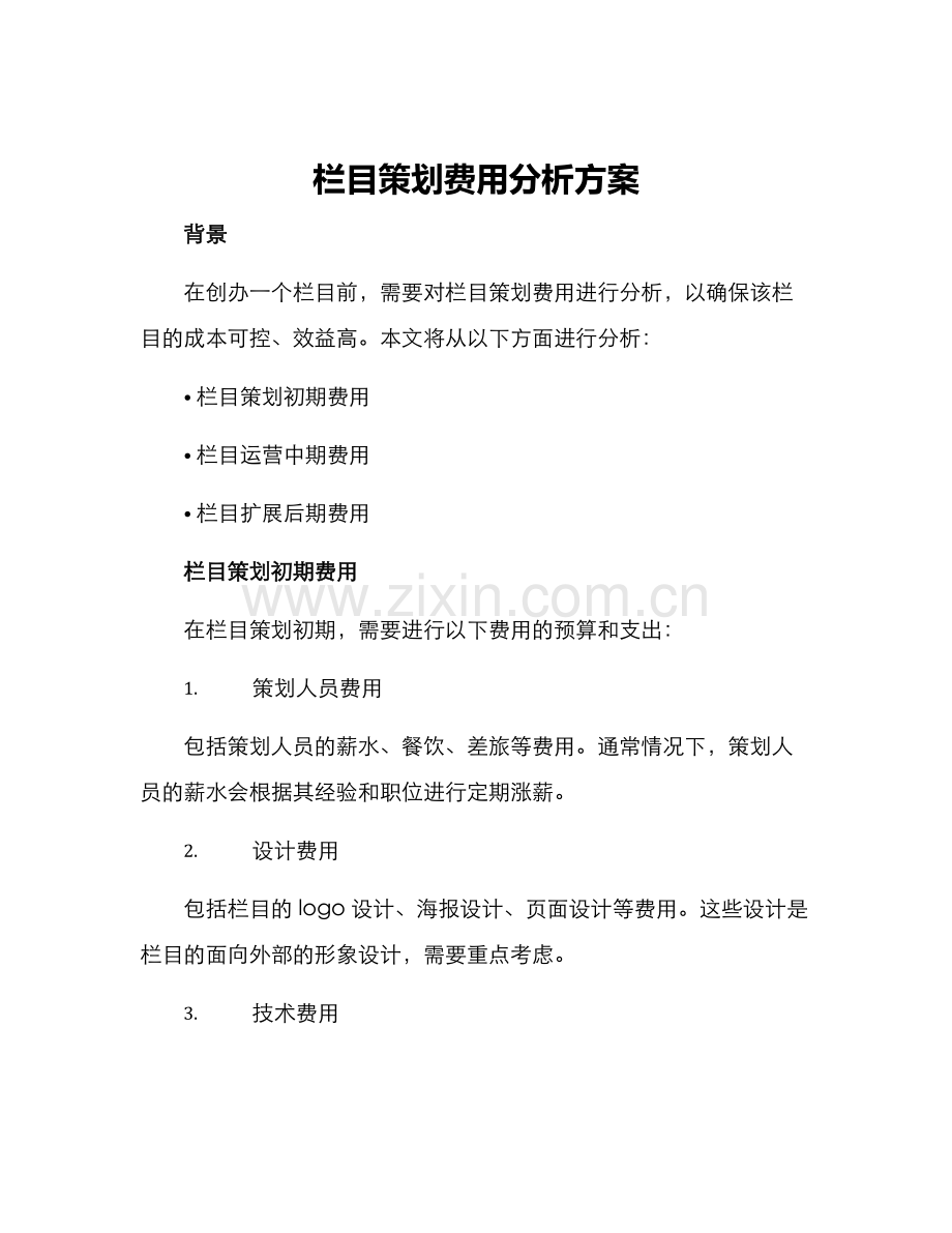 栏目策划费用分析方案.docx_第1页