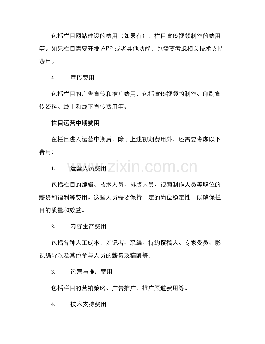 栏目策划费用分析方案.docx_第2页