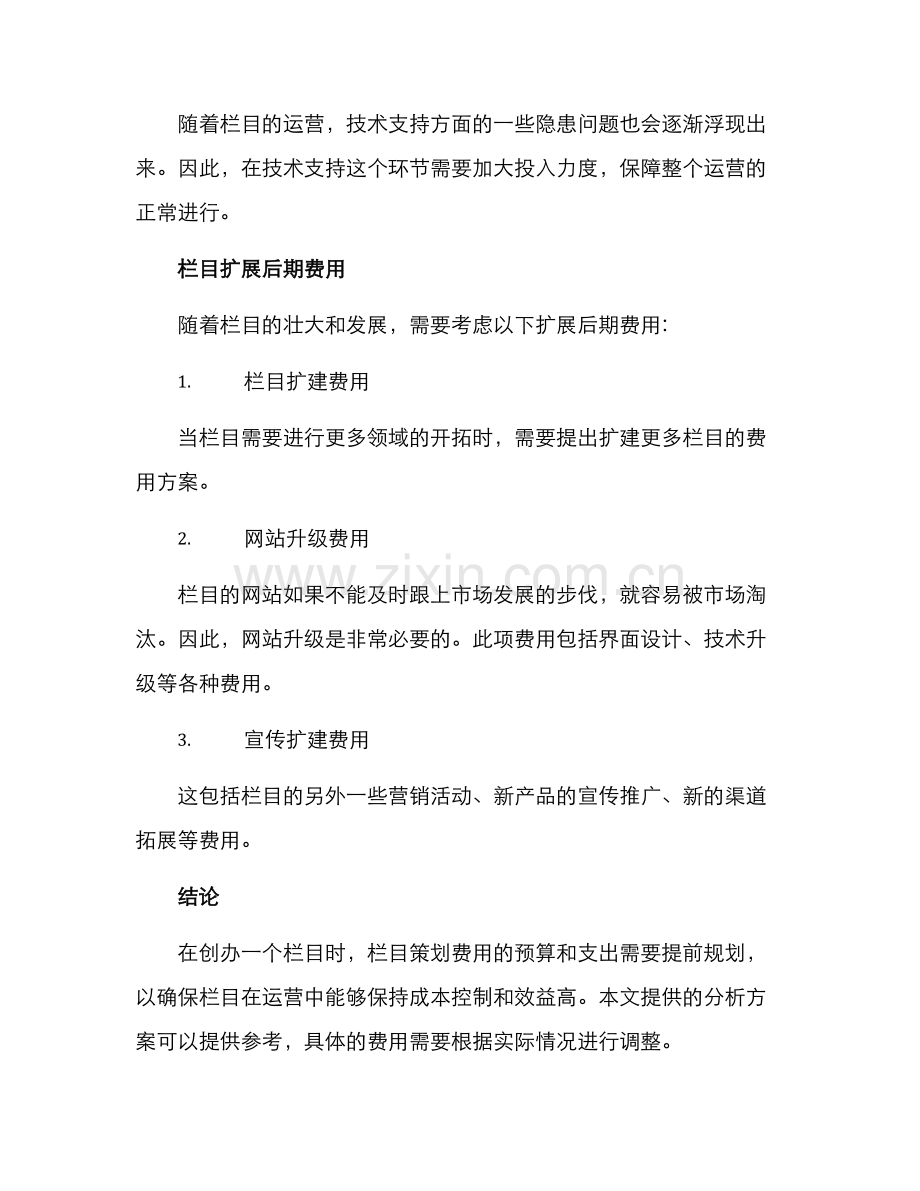 栏目策划费用分析方案.docx_第3页