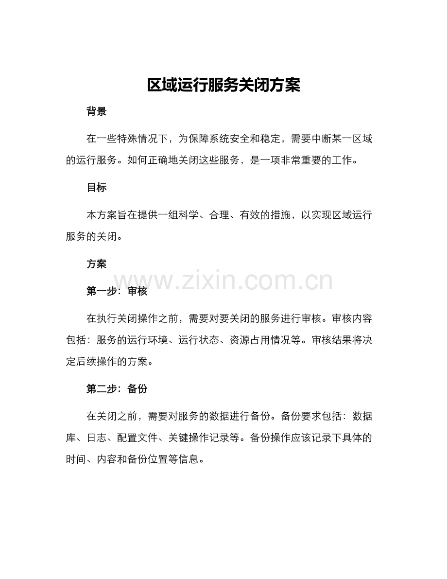 区域运行服务关闭方案.docx_第1页