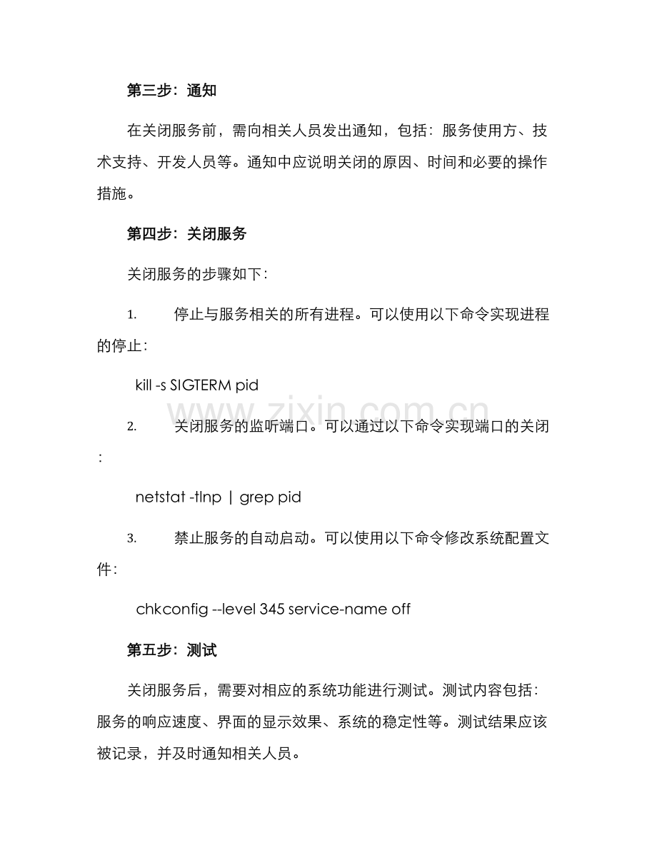 区域运行服务关闭方案.docx_第2页