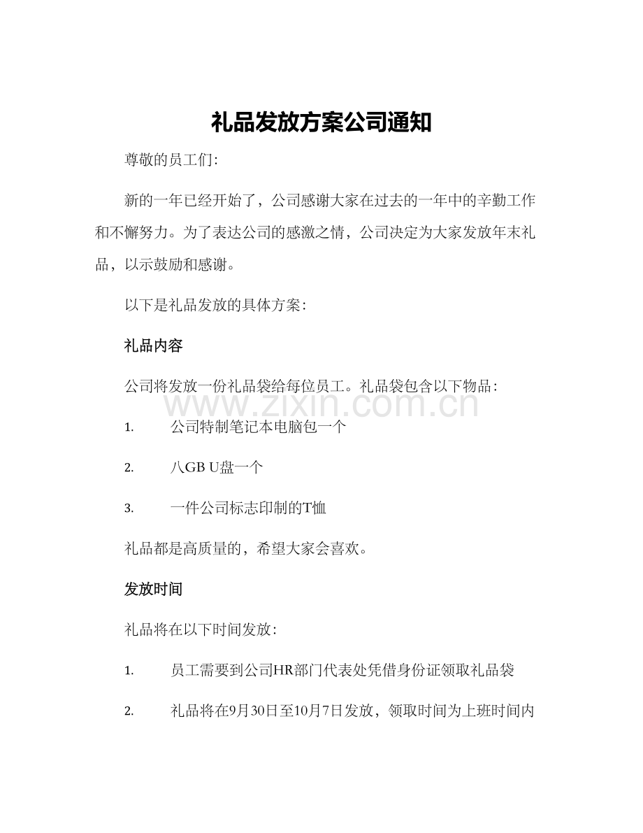 礼品发放方案公司通知.docx_第1页