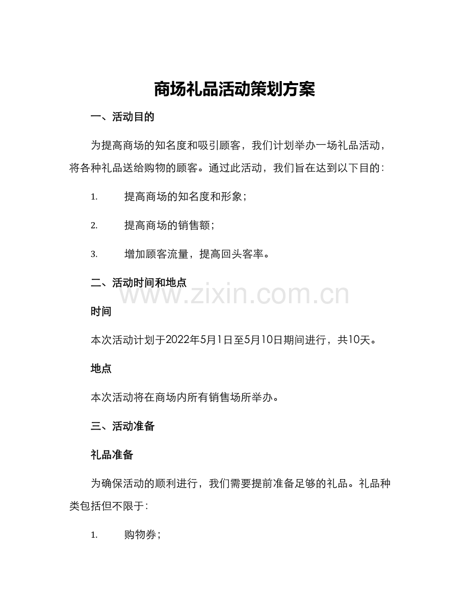 商场礼品活动策划方案.docx_第1页