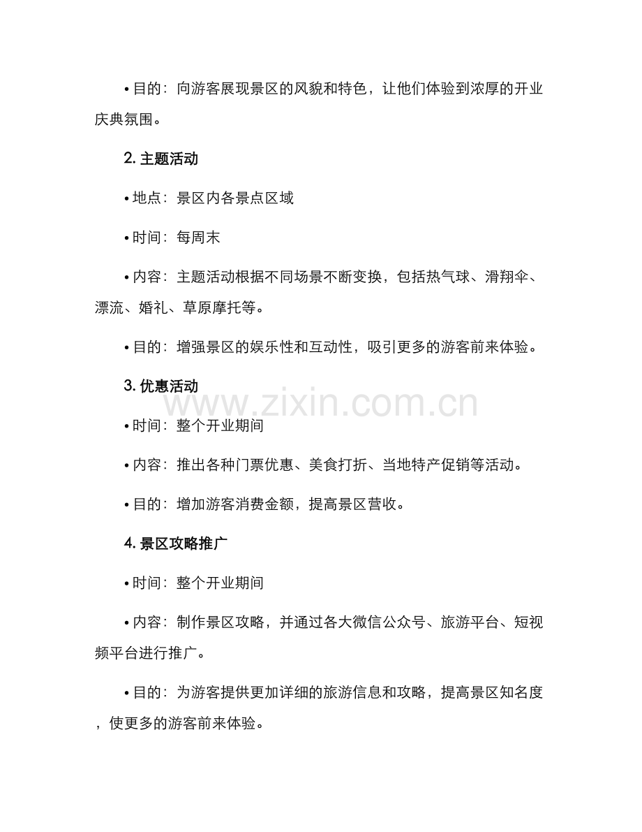 景区开业活动策划方案.docx_第2页