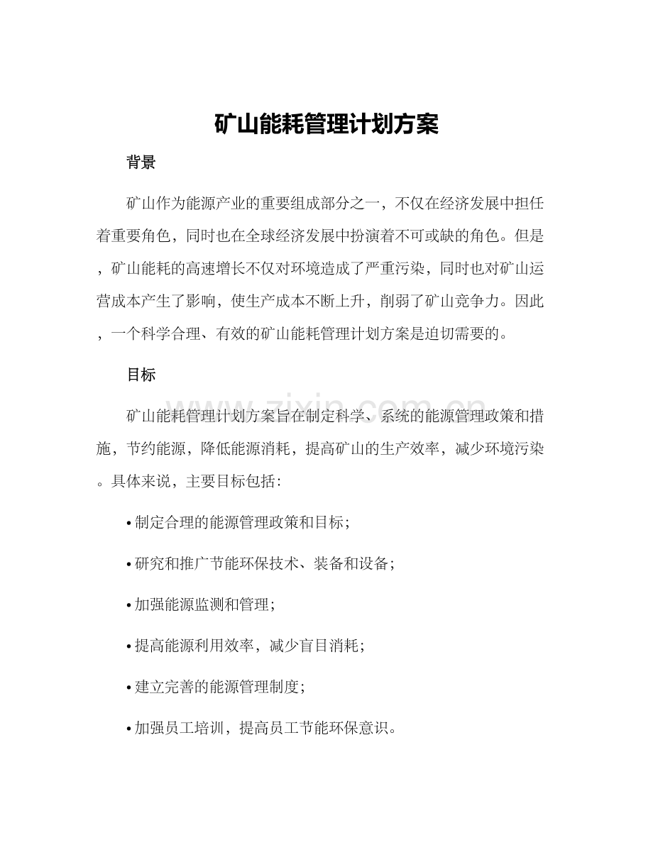 矿山能耗管理计划方案.docx_第1页