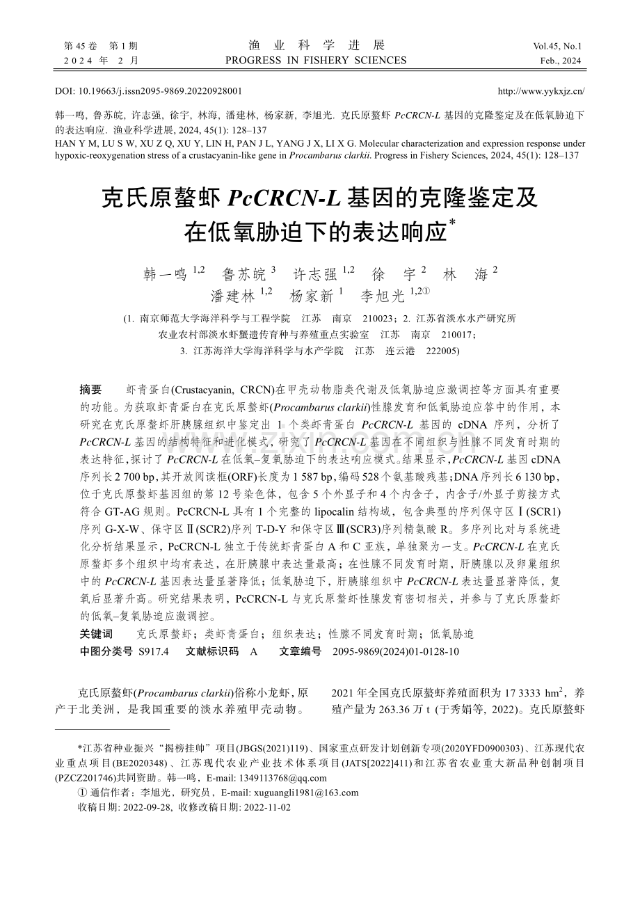 克氏原螯虾PcCRCN-L基因的克隆鉴定及在低氧胁迫下的表达响应.pdf_第1页