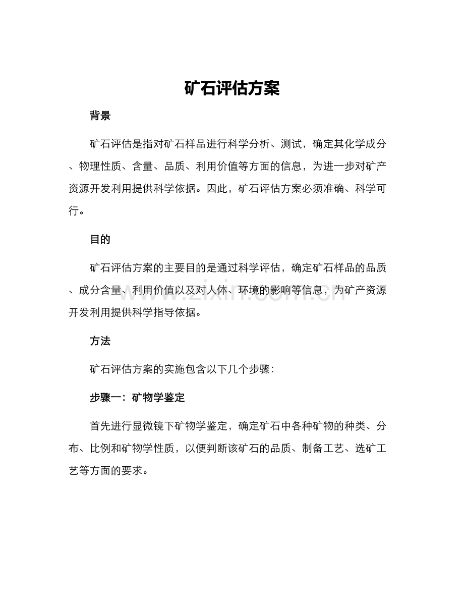 矿石评估方案.docx_第1页