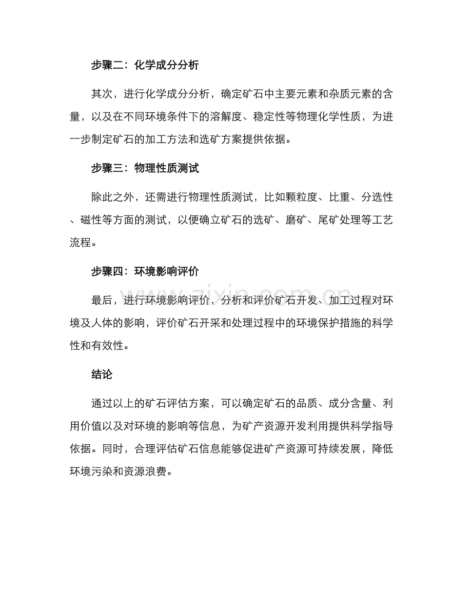 矿石评估方案.docx_第2页