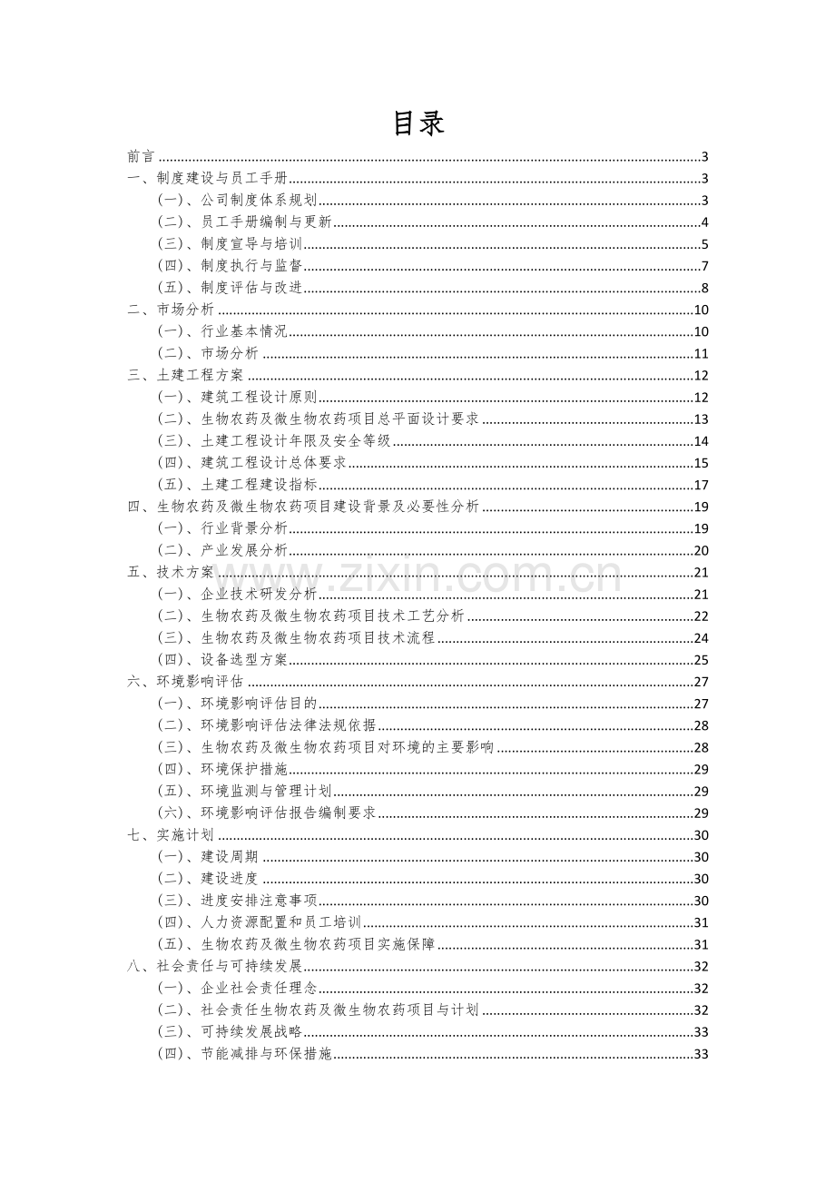 2024年生物农药及微生物农药项目投资分析及可行性报告.docx_第2页