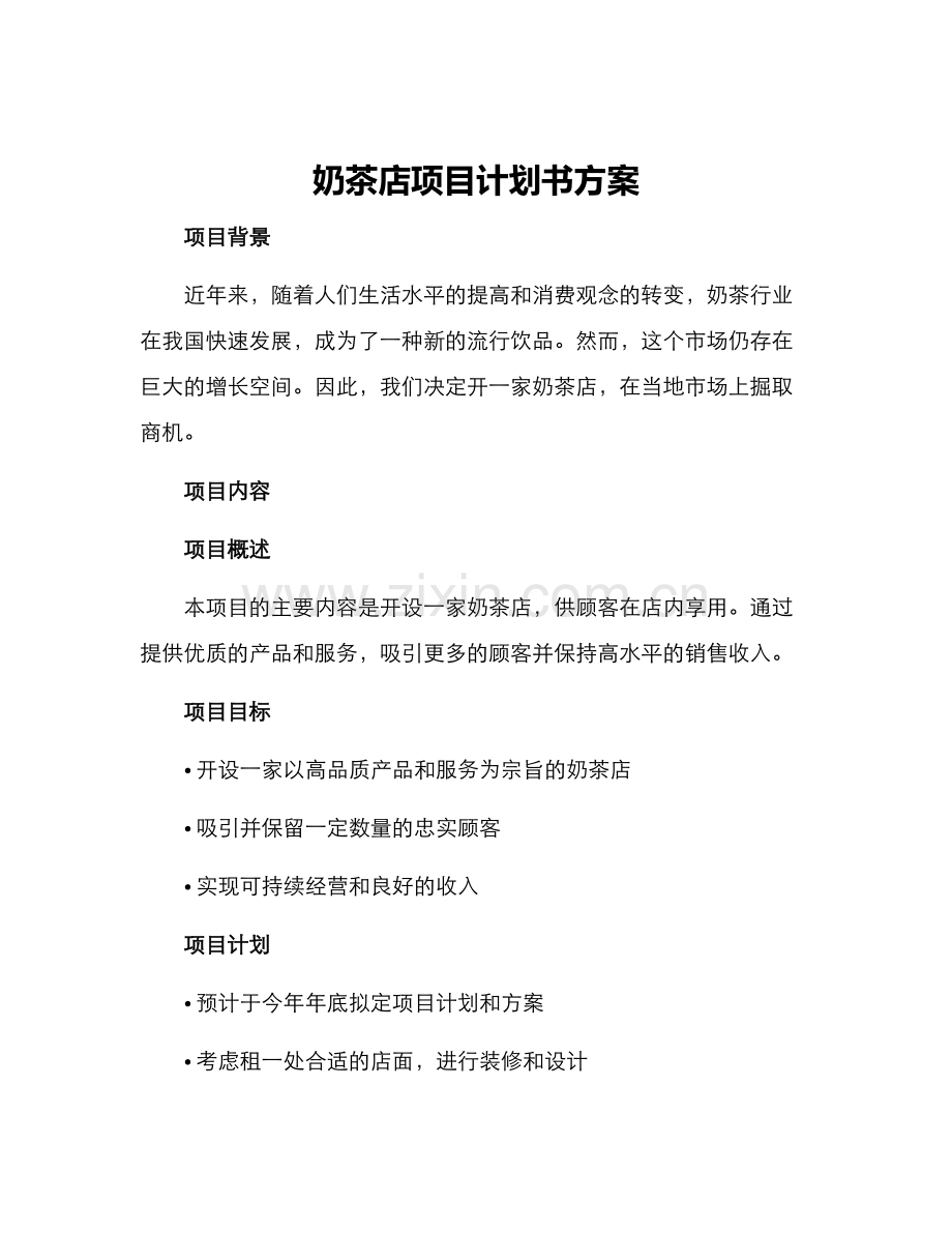 奶茶店项目计划书方案.docx_第1页