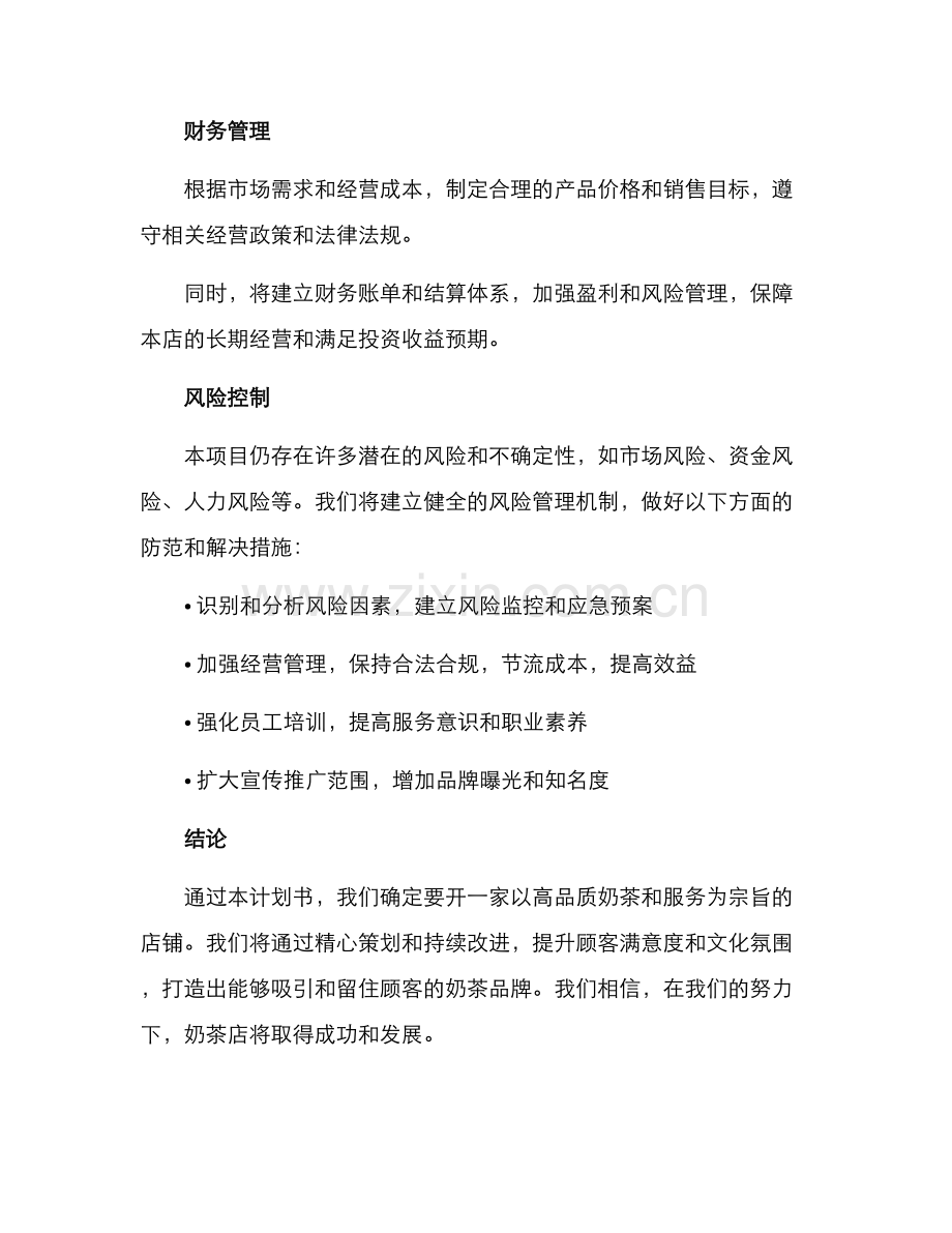 奶茶店项目计划书方案.docx_第3页